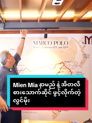 ‘အီတလီ စားသောက်ဆိုင်ဖွင့်မှာမို့ အီတလီနိုင်ငံသား မာကိုပိုလို က မြန်မာနိုင်ငံကို ရောက်ခဲ့ဖူးတာကို အခြေခံပြီး၊ Mien Mia ဆိုပြီး နာမည် ပေးလိုက်တာပါ။ အကျိုးမြတ် နည်းနည်းနဲ့ ပစ္စည်းများများ ရောင်းတဲ့ စနစ်အတိုင်း ရောင်းပေးသွားမယ်’ လို့ ပြောလာတဲ့ လွင်မိုး နှင့် ခဏတာ။ #NightTimeNews #လွင်မိုး #LwinMoe #MienMia #MienMiaRestaurant