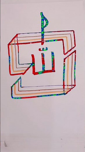 Allah name Modern arabic calligraphy with four brush pen #aesthetic #satisfying #calligraphy #allah