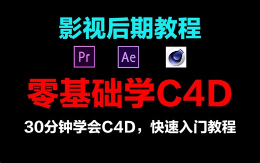 B站最全C4D教程！零基础学会C4D，新手小白入门必学，能有三连吗？