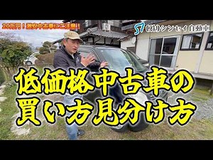 低価格中古車の"失敗しない"買い方、見分け方。
