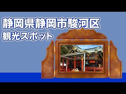 静岡県静岡市駿河区 観光スポット【JAPAN TRIP】