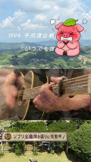 いつでも誰かが / 平成狸合戦ぽんぽこ Acoustic Guitar Cover