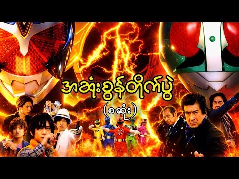 Era နှစ်ခုကြားအားပြိုင်မှုဘယ်​လောက်ထိပြင်းထန်သလဲ || Kamen Rider Taisen featuring Super Sentai