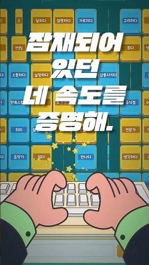 게임의 판을 뒤집다! 한컴타자 "판뒤집기" 게임 티저 공개 🎮