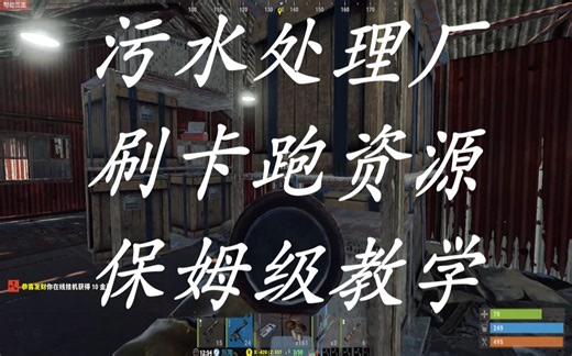 RUST腐蚀 污水处理厂刷卡跑资源（保姆级教学）