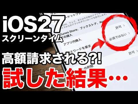 【iOS27】スクリーンタイムの危険な設定で高額請求?!「今すぐオフ」が本当なのか実際に試してみた！おすすめ設定も解説【iPhone18】