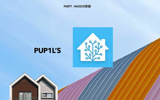 手摸手教你搭建自己的智能家居(part 1)-home-assistant HASSOS安装