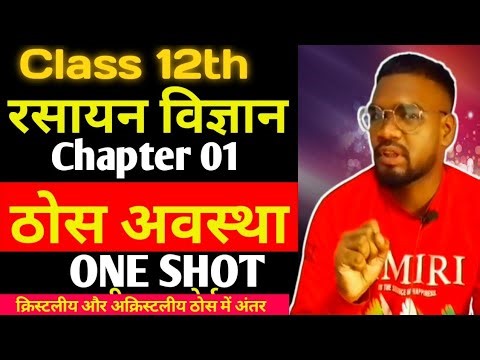 Difference between crystalline and amorphous solids! Class 12th Chemistry! Top 5 Questions.! #cgb...