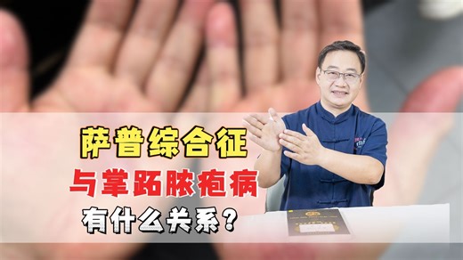 SAPHO综合征的主要表现有哪些？萨普综合征与掌跖脓疱病有什么关系？
