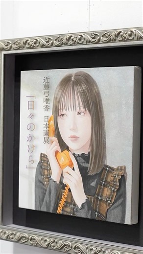 近藤弓唯香 日本画展 「日々のかけら」5/9~5/16