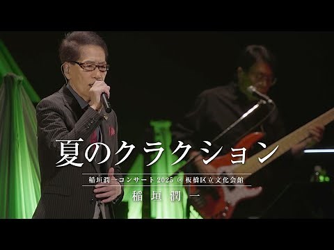 稲垣潤一 - 夏のクラクション (2025.10.11 稲垣潤一コンサート2025 at 板橋区立文化会館)