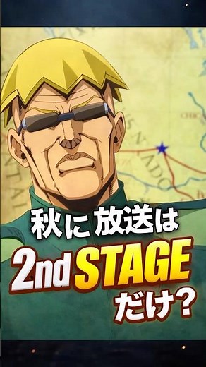 秋に放送は2ndStageだけ？【ジョジョの奇妙な冒険 Part7 スティール・ボール・ラン】