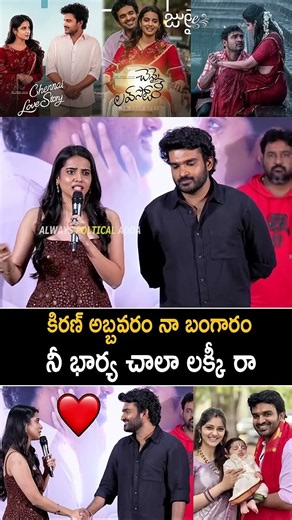 Sri Gouri Priya's Sensational Comments on Kiran Abbavaram After the Chennai Love Story Blockbuster