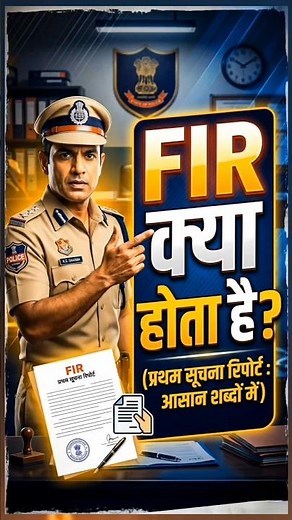 What is FIR?👩‍⚖️#youtubeshorts #legalawareness #legaladvice #kanoonkijaankari