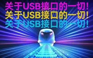 快收藏！关于USB接口的一切！