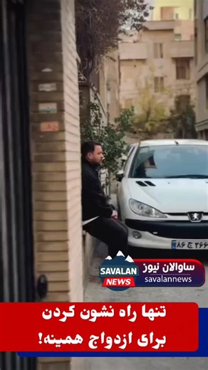 ‎ساوالان نیوز‎ on Instagram‎: "تنها راه نشون کردن برای ازدواج همینه!😂 این گریه داره والا خنده نداره🫠 ‌🔴 دفتر حضوری و پشتیبانی ساوالان‌نیوز 📌 چاپ و کافی‌نت ساوالان | ارائه‌دهنده کلیه خدمات اینترنتی و چاپی 📍 آدرس: وسط چهارراه ، ابتدای کوچه پاساژ شهرداری 🔵پیج خبری ساوالان نیوز(بزرگترین رسانه خبری شهرستان مشگین شهر) @savalannews @savalannews #ساوالان_نیوز #savalannews #مشگین_شهر #مشکین_شهر #مشکین‌ #مشگین #اردبیل #ایران #آذربایجان #تهران #تبریز #ارومیه #زنجان #رشت #همدان #قزوین #اهر #خوی #خیاو 