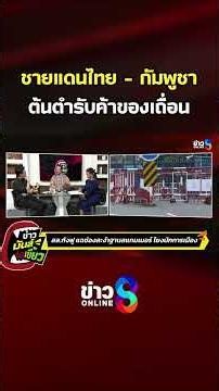 The Thai-Cambodian Border: The Origin of Smuggling | Punchy News | SHORTS CLIP | Channel 8 News