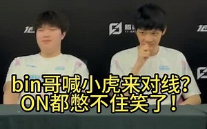 BIN哥采访喊话小虎！你可以来上路找我对线！RNG两届传奇上单对线？_哔哩哔哩bilibili