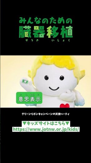 ハーティといっしょに学ぼう！みんなのための臓器移植 #shorts