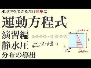 水理学 04 運動方程式 演習（静水圧分布の導出）【PDF配布あり】