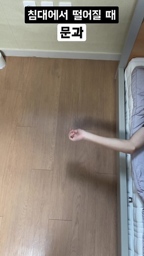 기숙사 침대에서 떨어져 느끼는 순간