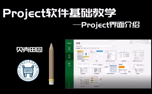 《工程管理必备软件Project基础操作教学——Project界面介绍》