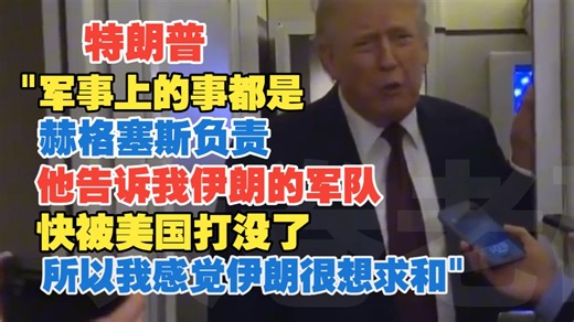 2026年3月16日 特朗普"军事上的事都是赫格塞斯负责 他告诉我伊朗的军队快被美国打没了 所以我感觉伊朗很想求和"