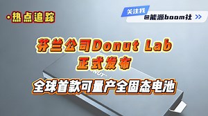 芬兰公司Donut Lab正式发布全球首款可量产全固态电池
