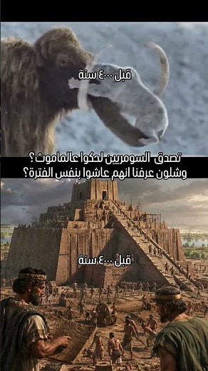 اشلون عرفوا أن الماموث عاش بزمن السومريين؟ الحقيقة قد تفاجئك!
