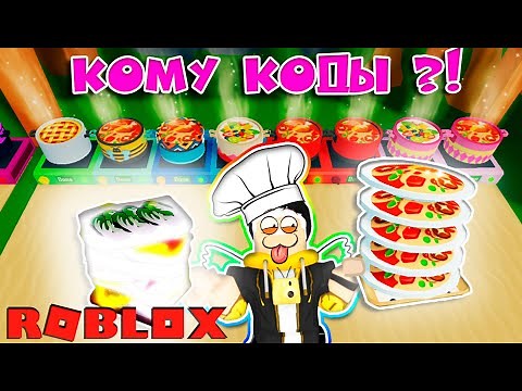 САМЫЙ ЛУЧШИЙ ПОВАР! ВСЕ КОДЫ В СИМУЛЯТОР ГОТОВКИ РОБЛОКС / COOKING SIMULATOR / ROBLOX