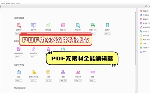 超级好用的PDF全能办公软件，特殊版本，使用无限制