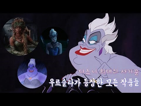 [인어공주] 인어공주의 마녀, "우르슬라"가 나온 모든 디즈니 영화