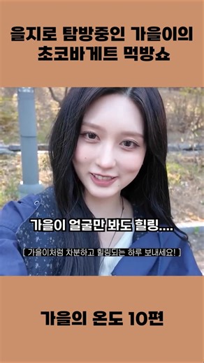 [가을의 온도] 가을이의 작고 소중한 바게트 먹방🥖🥖