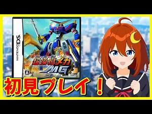 【超操縦メカMG】初見！タッチペンでコックピットを操作して巨大ロボットを操作！【Vtuber】