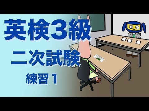英検３級二次試験 面接 練習