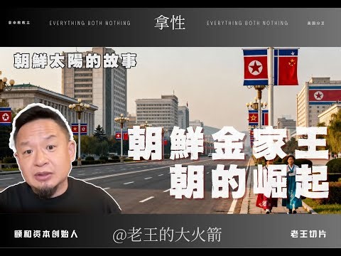 金家王朝是如何统治朝鲜70年的？朝鲜金家王朝的崛起#朝鮮 #金日成 #金正日 #金正恩 #金氏家族 #朝鮮歷史 #朝鮮王朝 #神秘國家 #歷史揭秘 #政治故事 #東亞史