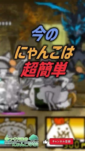 【にゃんこ大戦争】格差がヤバイ…今のにゃんこは超簡単【にゃんこ大戦争ゆっくり解説】#shorts