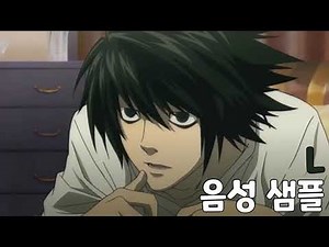 [성우 샘플] 데스노트 'L' 음성 (CV. 엄상현)