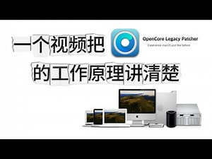 一个视频把OpenCore Legacy Patcher的工作原理讲清楚