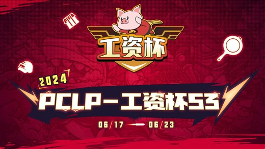 2024年6月18日 PCLP-工资杯S3-小组赛 DAY2 (B+C)
