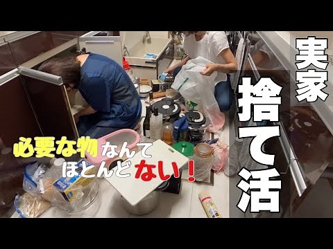 【実家の捨て活】#２キッチンの捨て活／要らないものばかり…