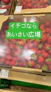 あいさい広場の苺は安くて甘い！！#小松島#徳島県