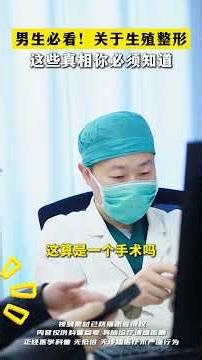 Must-See for Men! The Truth About Genital Cosmetic Surgery You Need to Know 男生必看！关于生殖整形这些真相你必须知道
