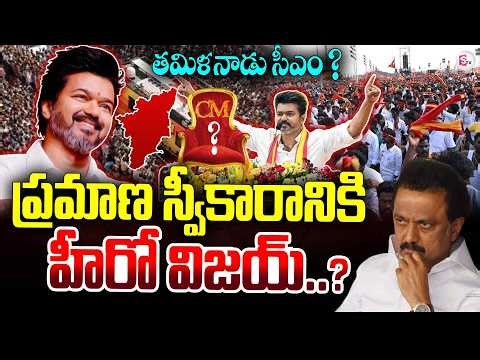 🔴Live : జయలలిత ప్లేస్ లోకి విజయ్ | Tamil Nadu Assembly Election 2026 | DMK VS TVK WAR | Suman TV