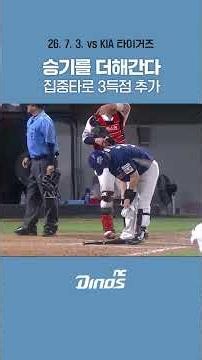승기를 굳혀가는 공룡군단 🦖 #ncdinos #위풍당당 #거침없이가자 #2026