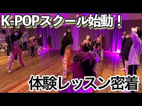 【密着】私のダンススクールが遂に始動！K-POP体験レッスンに密着してみた！/ Dance School Purple