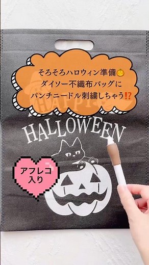 そろそろハロウィン準備🎃ダイソー不織布バッグにパンチニードル刺繍しちゃいましょ‼️ #パンチニードル #刺繍のやり方 #刺繍 #shorts #モコモコ #100均diy #ダイソー