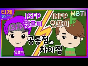 [MBTI Analysis] Comparison of ISFP and INFP