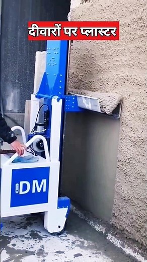 दीवार पर प्लास्टर करने वाली मशीन || plastering the wall #wall #plaster #machine #shorts