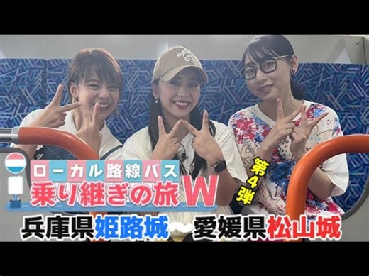 ローカル路線バス乗り継ぎの旅W 4弾